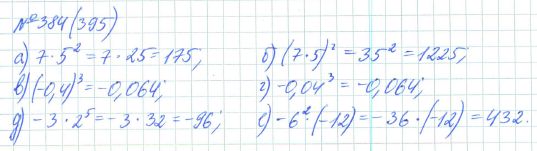 Ответ к задаче № 384 (395) - Рабочая тетрадь Макарычев Ю.Н., Миндюк Н.Г., Нешков К.И., гдз по алгебре 7 класс